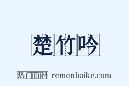 楚竹吟是什么意思的图片